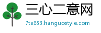 三心二意网